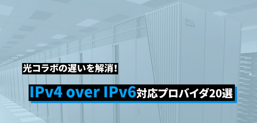 遅いを解消！IPv4 over IPv6対応プロバイダ20選